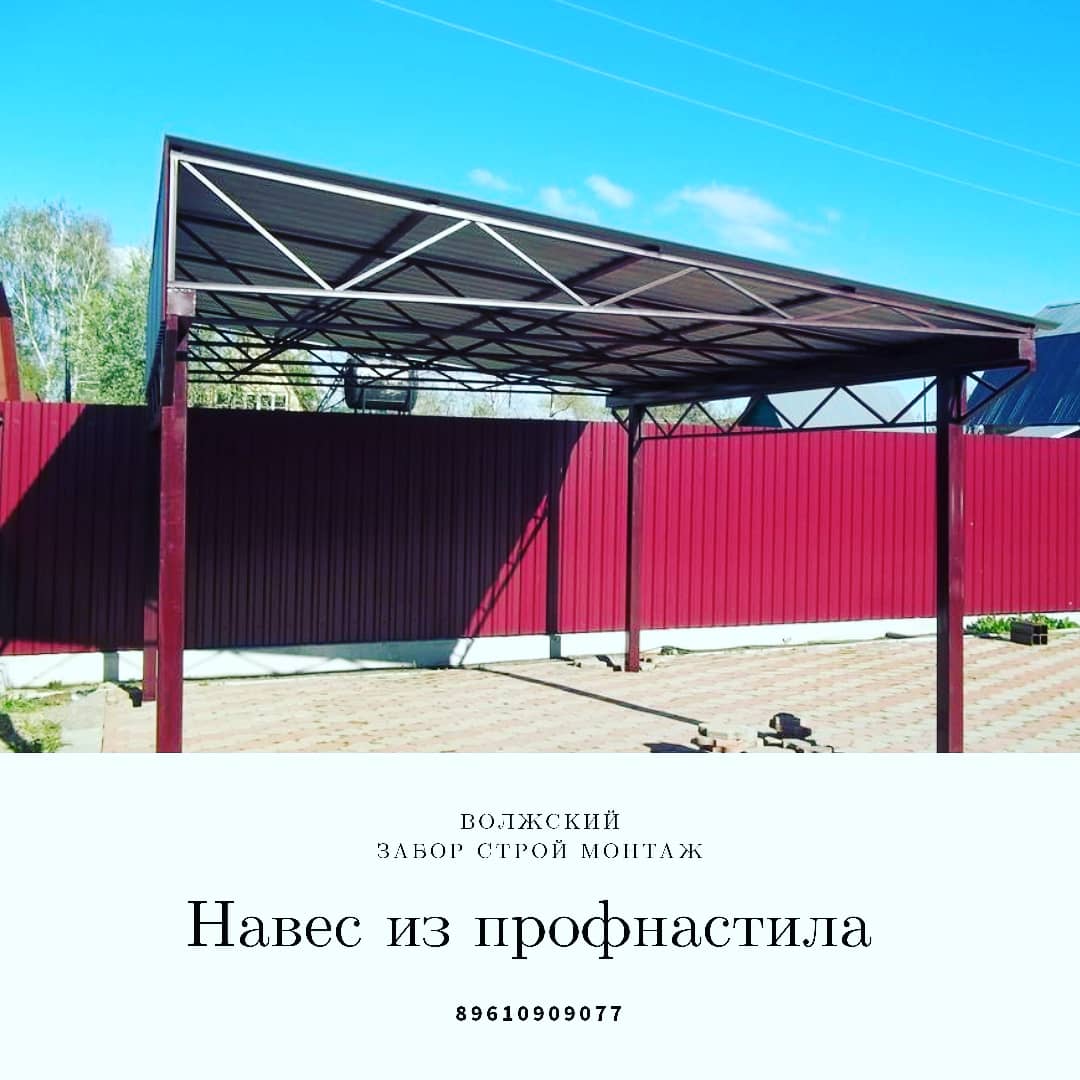 Установка навеса из профнастила в Волжском и Волгограде